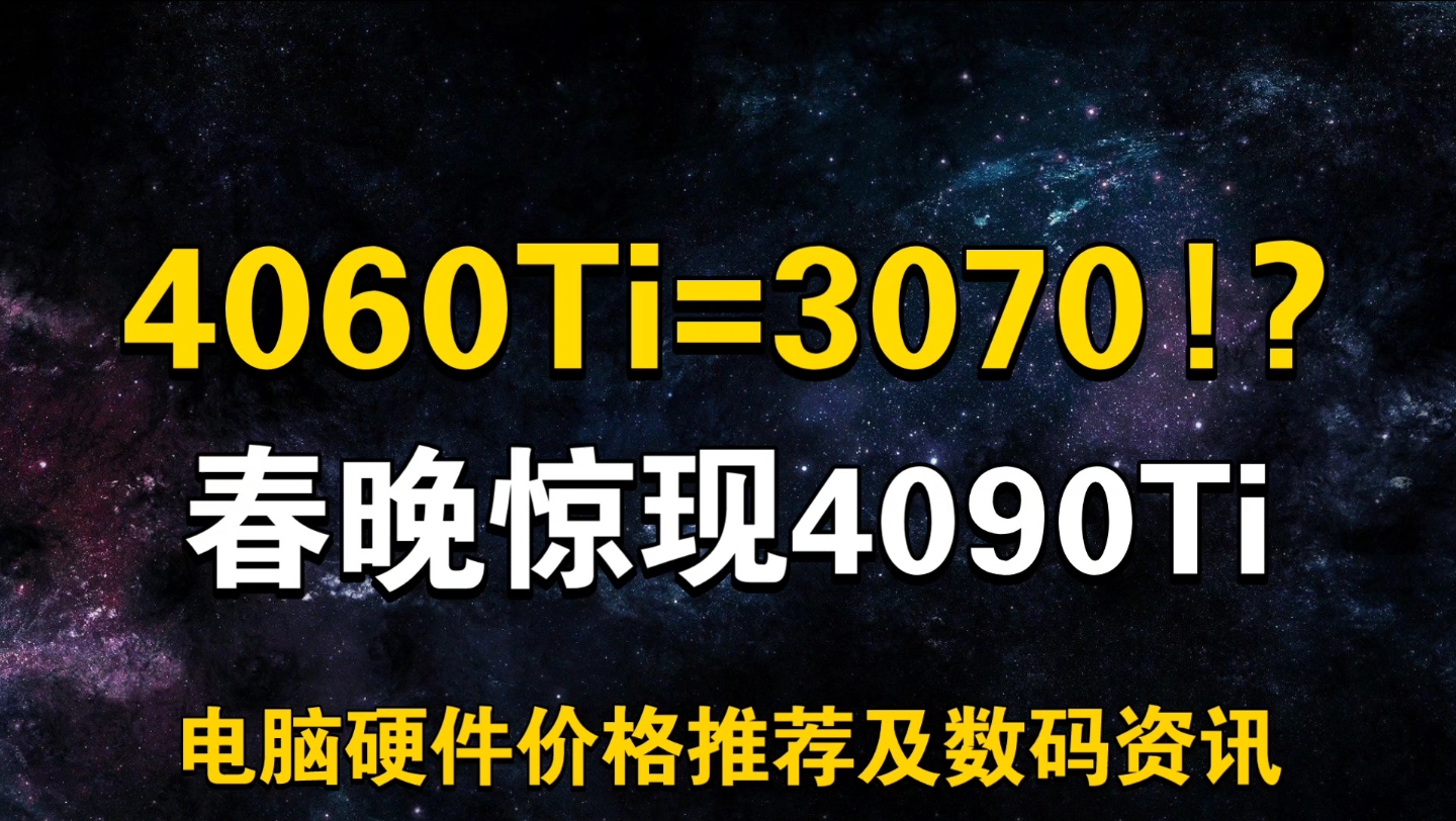 拉胯!爆4060Ti=3070!? 春晚惊现4090Ti旗舰显卡 1月22日显卡价格及数码资讯哔哩哔哩bilibili