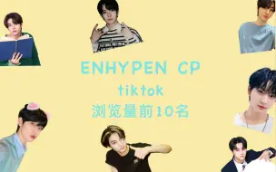 Download Video: 【ENHYPEN】符国cp tiktok播放量前10排名