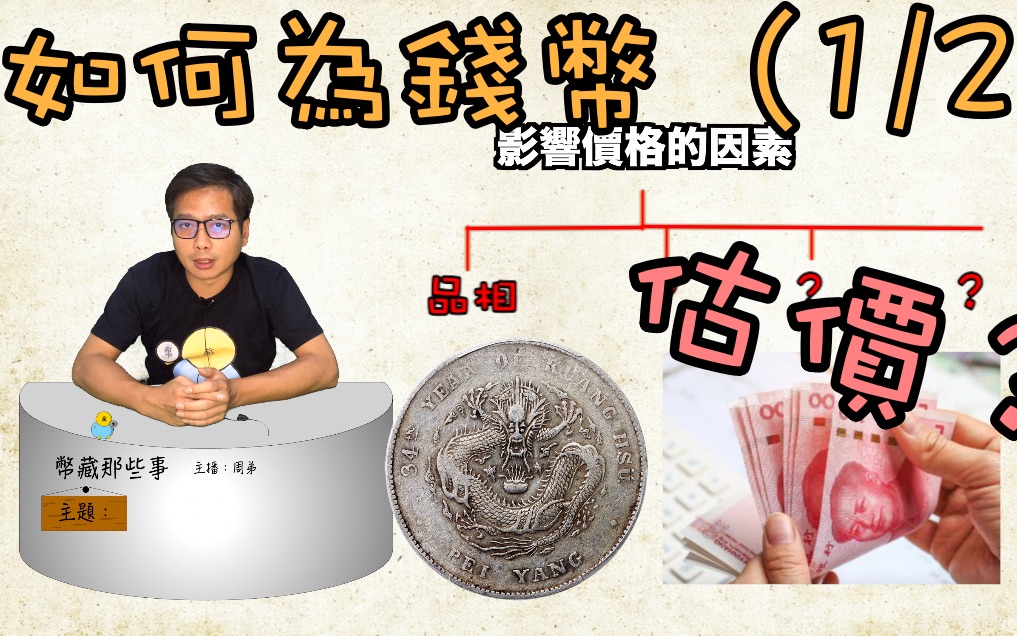 钱币收藏该知道的如何为钱币估价(1/2)『币藏那些事小知识』How to value my coin collection/钱币品相/存世量/热门度哔哩哔哩bilibili