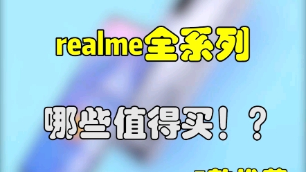 论性价比,没人比得过realme吧?! #realme #数码 #手机哔哩哔哩bilibili