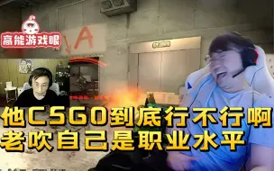 Download Video: 姿态看水晶哥玩CSGO笑疯掉：带我打鱼塘局都被虐