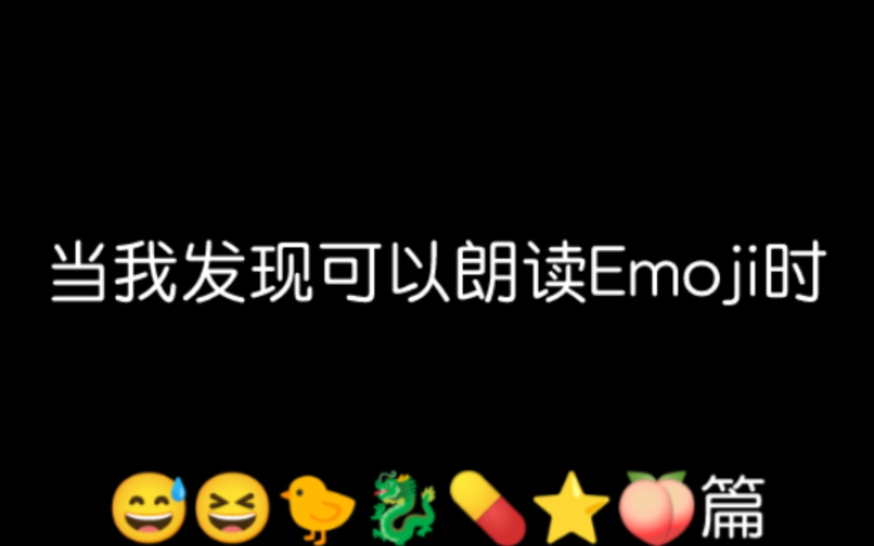 闯 人 教 你 读 Emoji哔哩哔哩bilibili