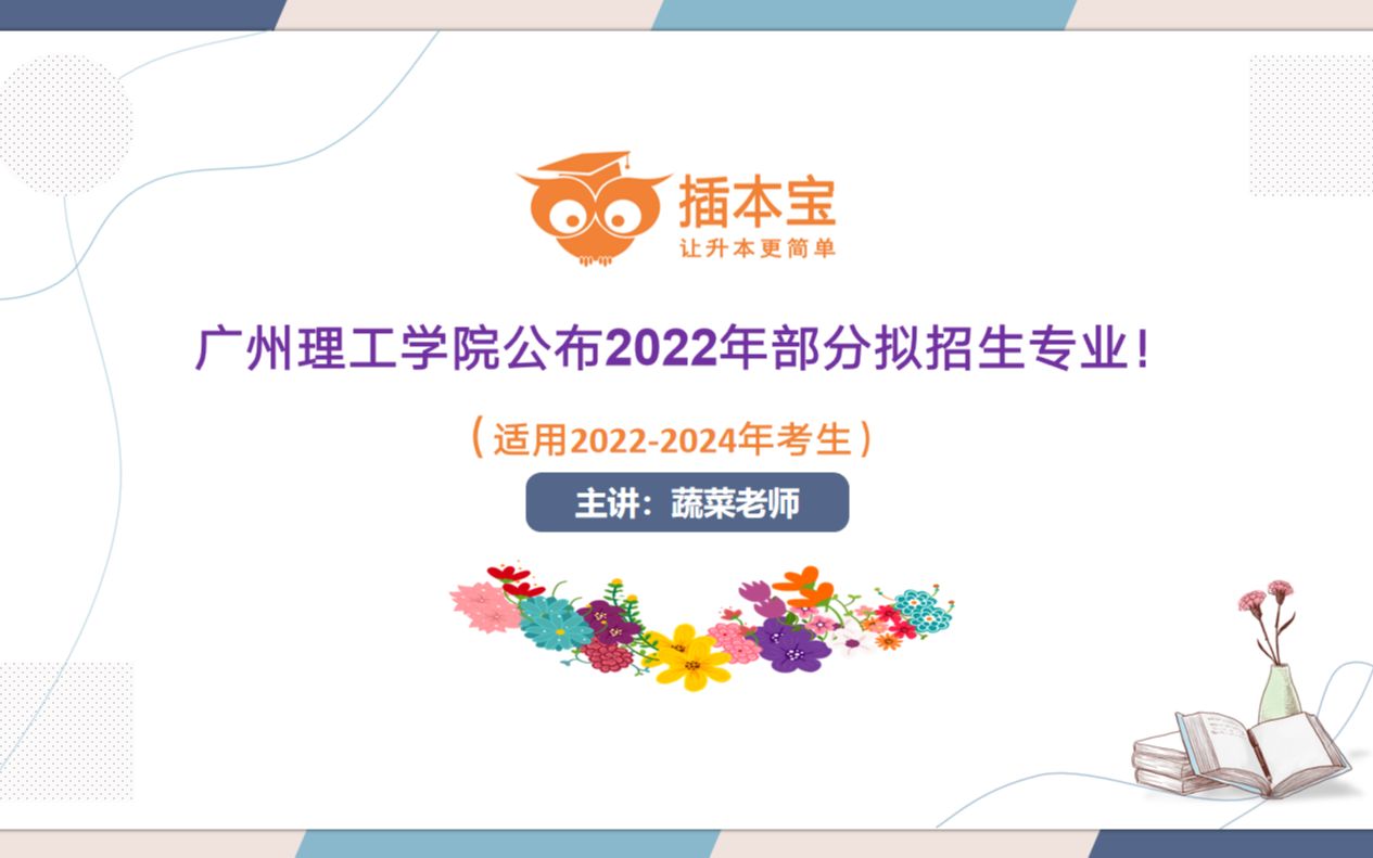 广州理工学院公布2022年广东普通专升本部分拟招生专业!哔哩哔哩bilibili