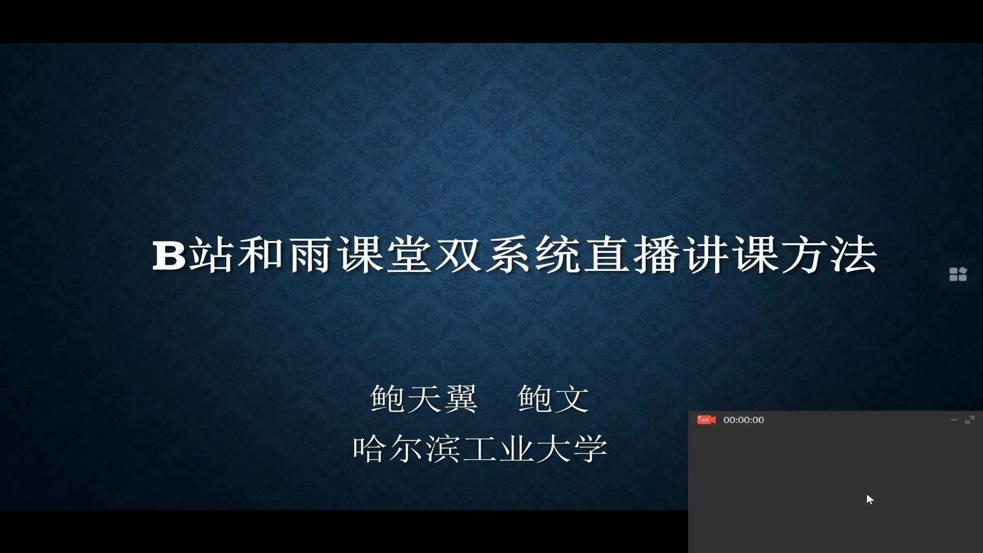 【网课直播教程】如何使用bilibili直播和雨课堂双平台同步直播哔哩哔哩bilibili