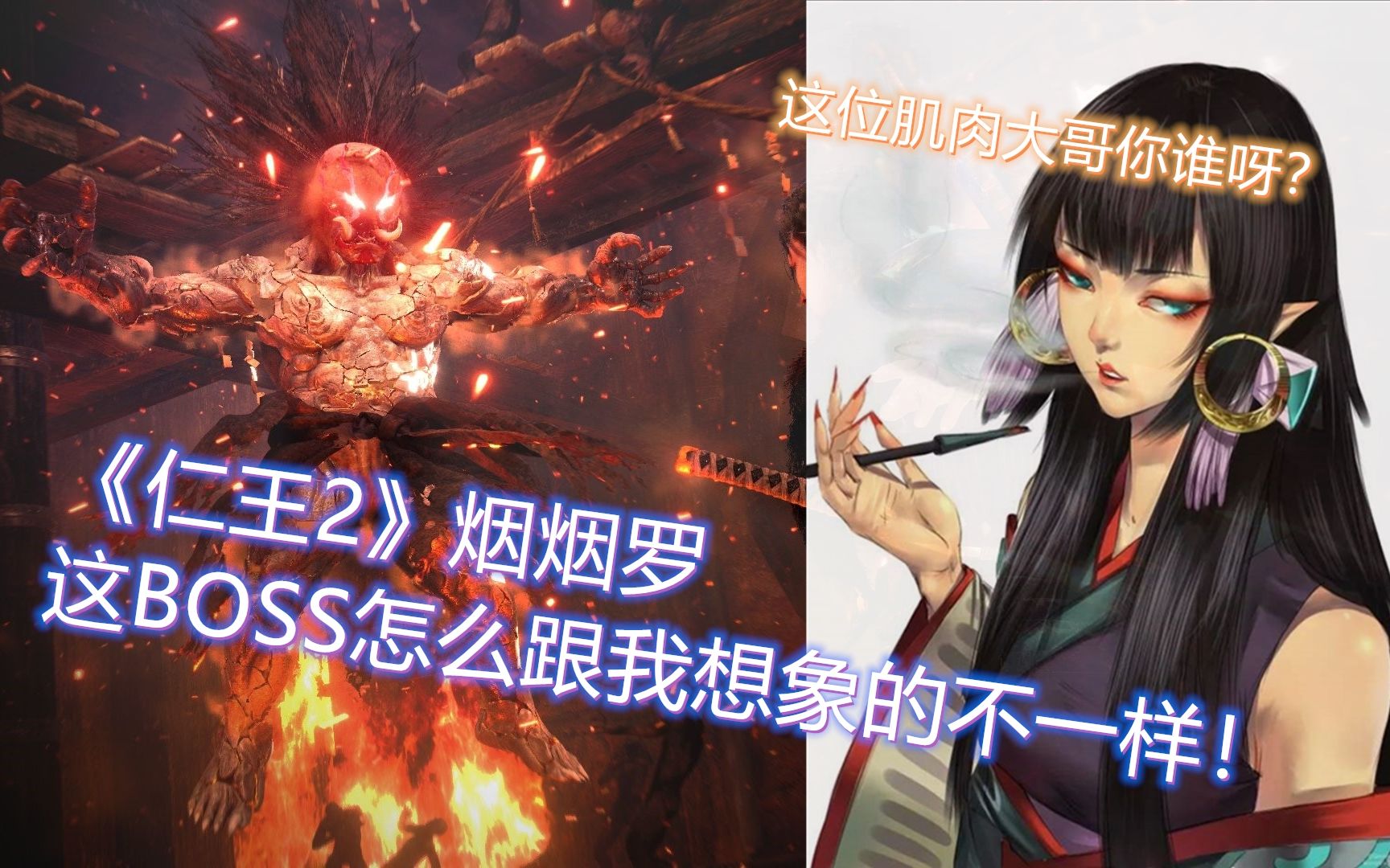 【仁王2】boss战,这只烟烟罗怎么跟我想象的不一样!
