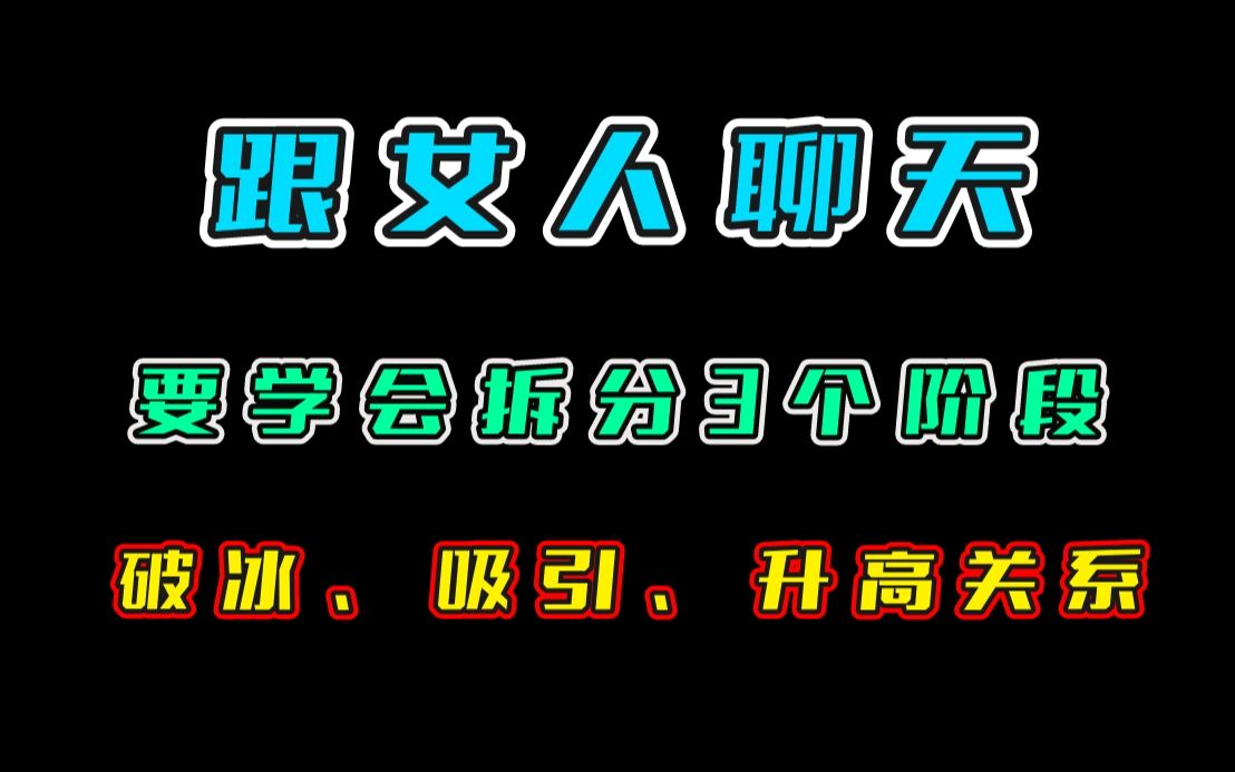 [图]掌握跟女孩聊天的“3个阶段”就可以永不尬聊