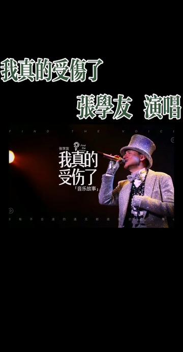 #我真的受伤了 #张学友演唱 #窗外阴天了音乐低声了我的心开始想你了 #图片音频均来自网络侵权即删 #喜欢点赞关注收藏分享哔哩哔哩bilibili