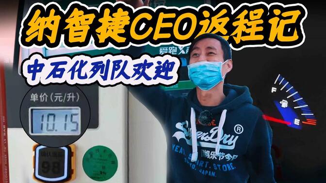 狂奔1800公里，独家揭秘纳智捷油箱漩涡传说！