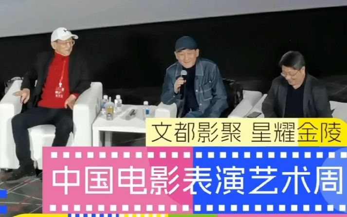迷影金陵 | 《烈火金刚》主演30年后再聚首