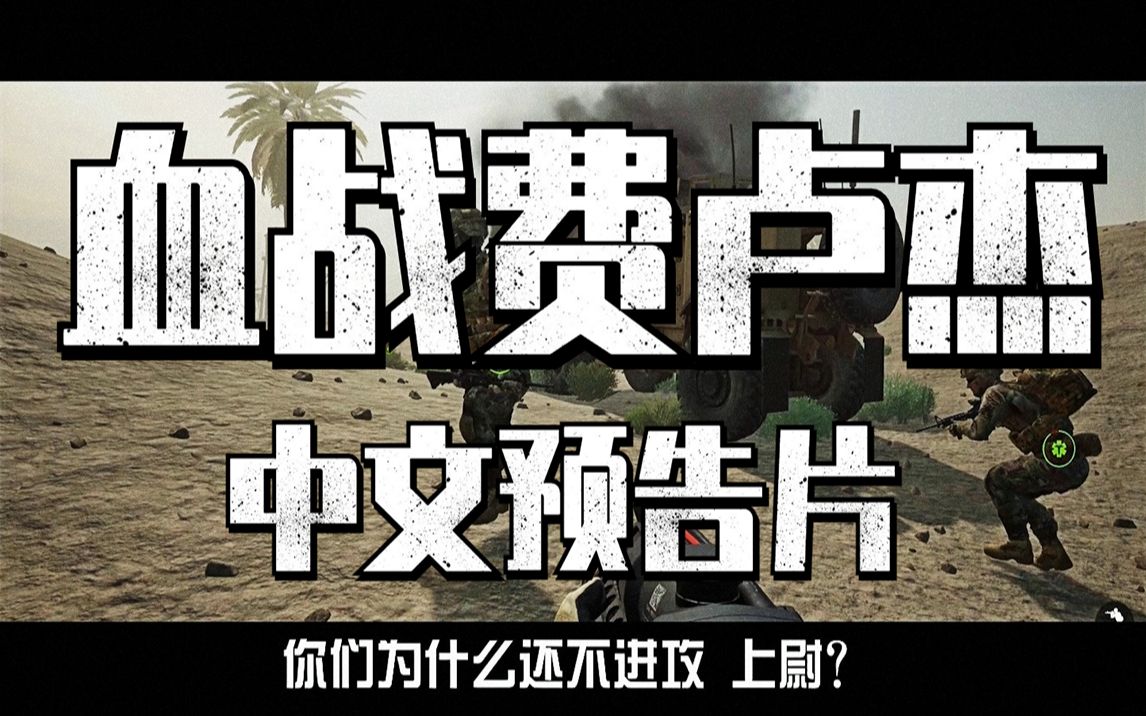 【squad 战术小队】血战费卢杰 中文预告片