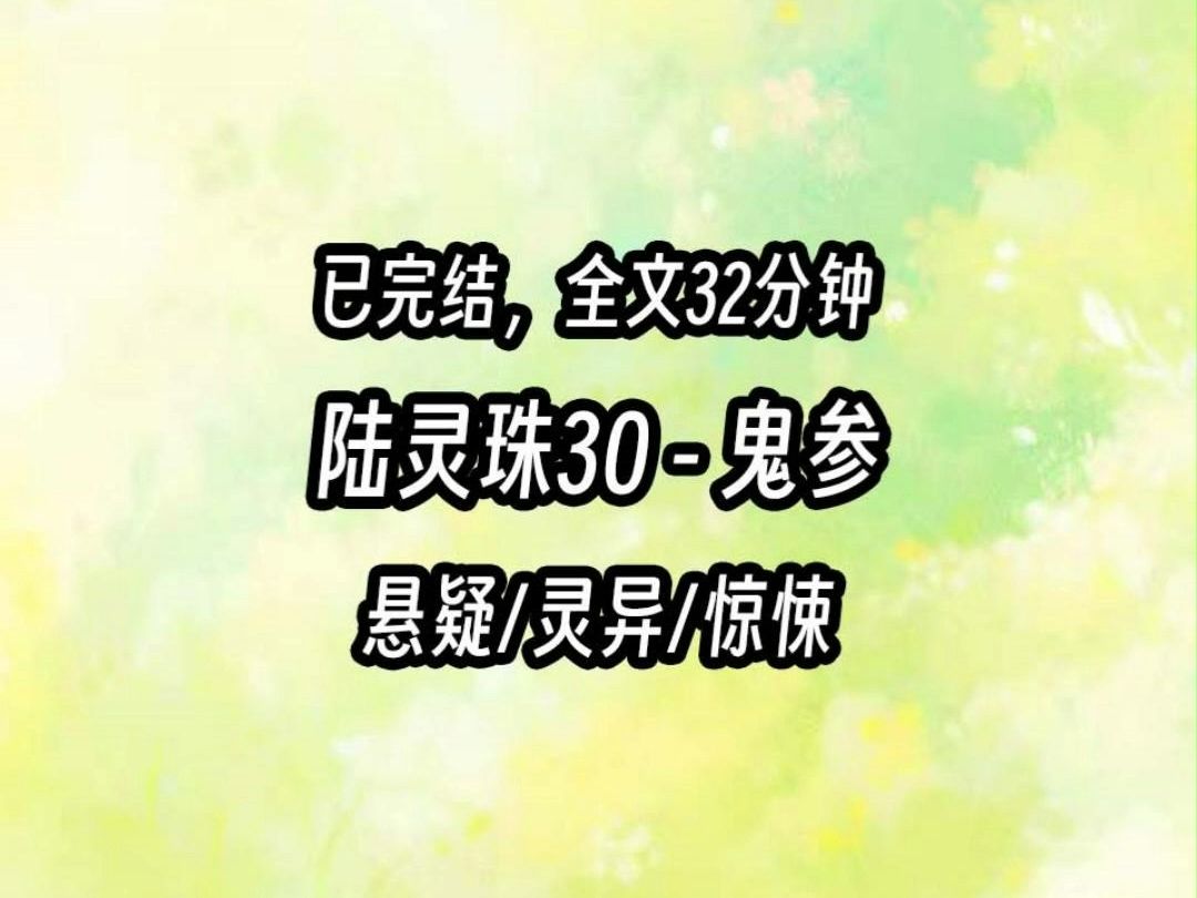 【茅山道士陆灵珠】30 鬼参 你听说过鬼参吗?向上长为阳,长出的是人参.向下者为阴,长出的乃是鬼参.我和朋友被一帮采参人要挟,上山帮他们采鬼参...