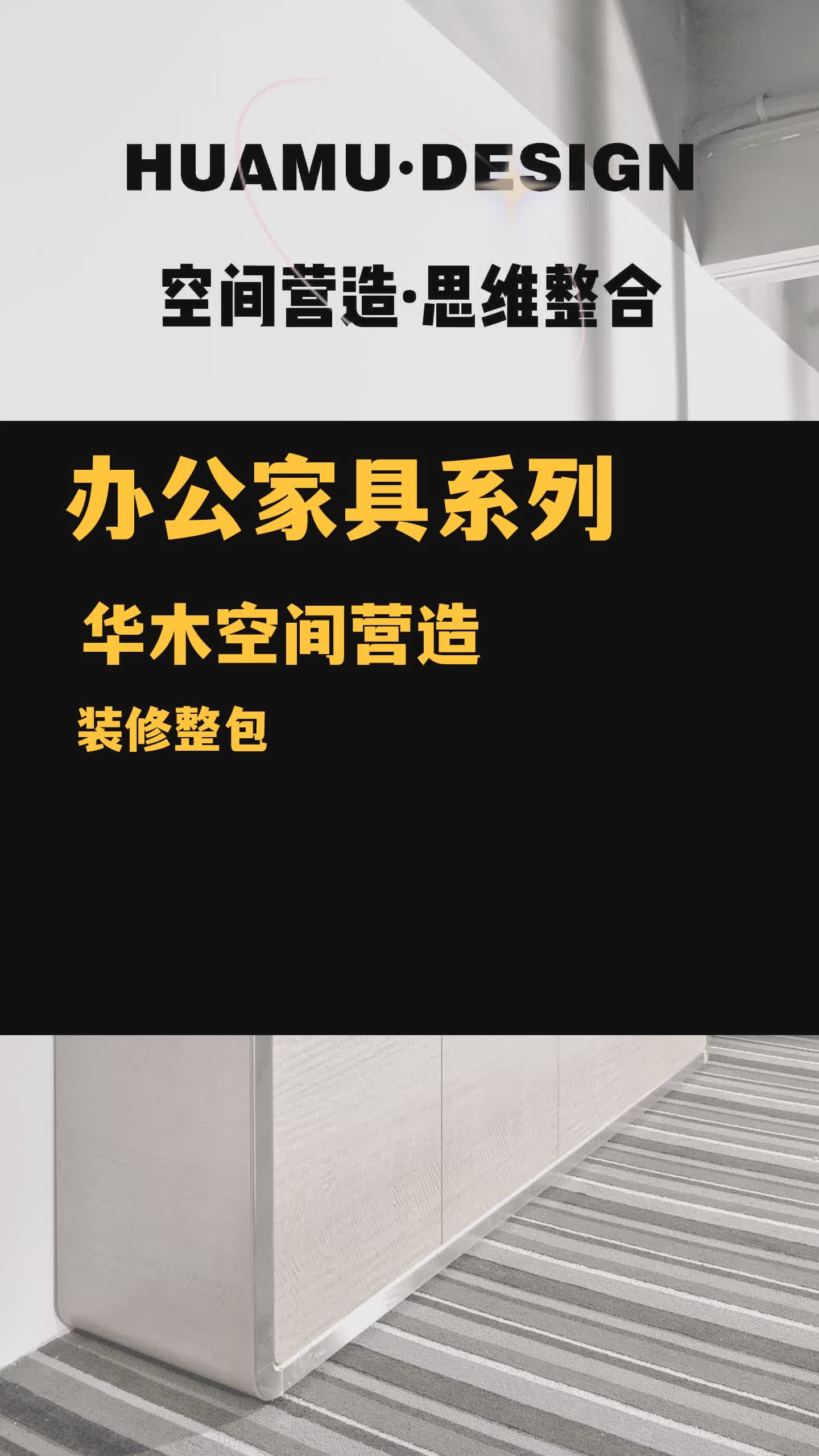 企业办公家具的搭配不仅仅是为了美观和舒适,更可以体现企业的文化和价值观,华木空间,专注企业办公室一站式整包装修.哔哩哔哩bilibili