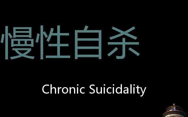 慢性自杀 chinese pronunciation chronic suicidality_哔哩哔哩_bili