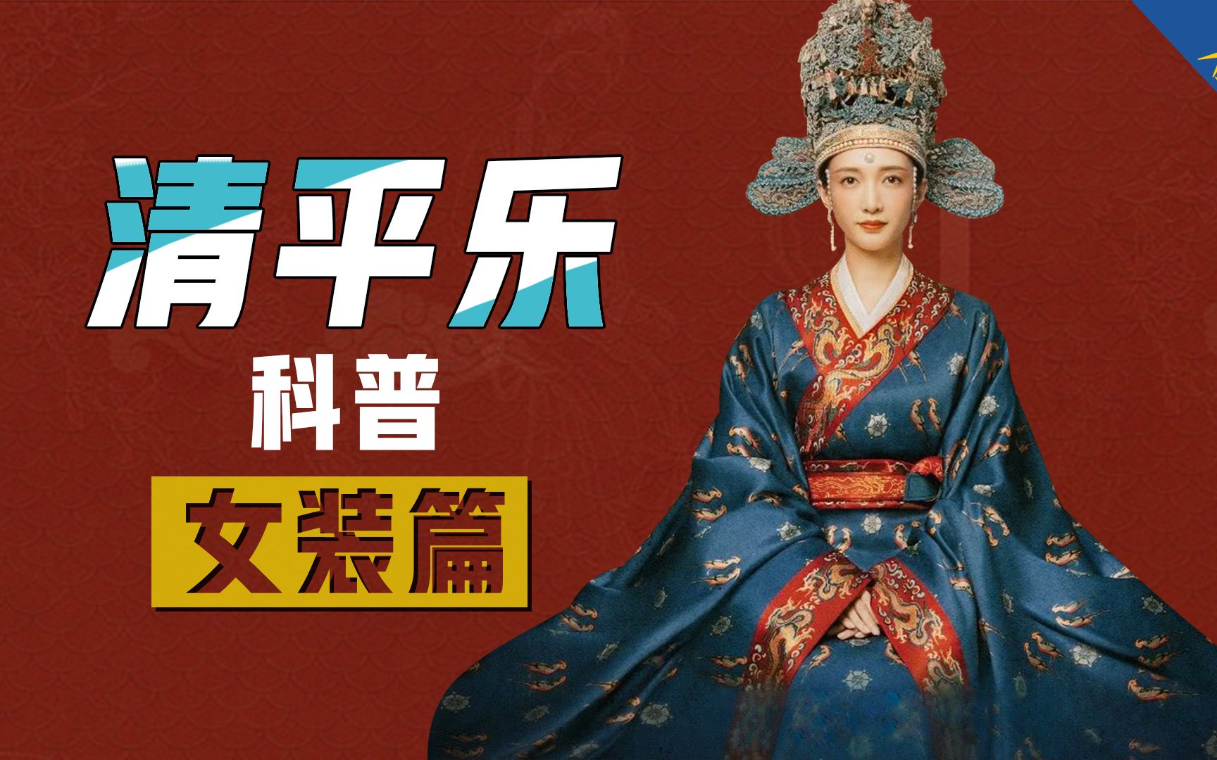 清平乐服饰科普:皇后最尊贵礼服只能结婚那天穿,侍女头饰辣眼睛