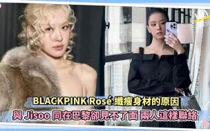 Descargar video: BLACKPINK Rosé纤瘦身材的原因 与Jisoo同在巴黎却见不了面 两人这样联络