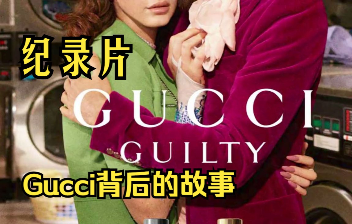 【纪录片ⷦ—𖥰š】Gucci背后真实的故事 The Real Story Behind the House of Gucci哔哩哔哩bilibili