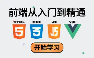 Download Video: HTML5+CSS3+JavaScript+Vue3，2024年前端入门到精通，给我一个小时让你沉浸其中！web前端实战开发/VUE/前端项目/源码+籽料