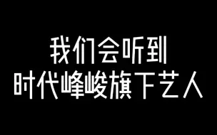 Download Video: 【创造营2020】当张艺凡出场时我们会听到旗下艺人有TFBOYS，TNT时代少年团