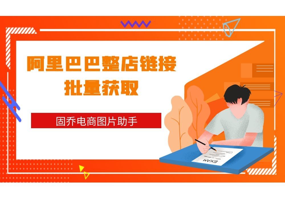 我想把一个阿里巴巴店铺里所有的商品链接下载下来可以吗?哔哩哔哩bilibili