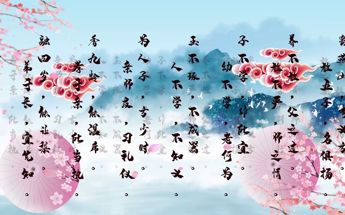 三字经(二 背景视频