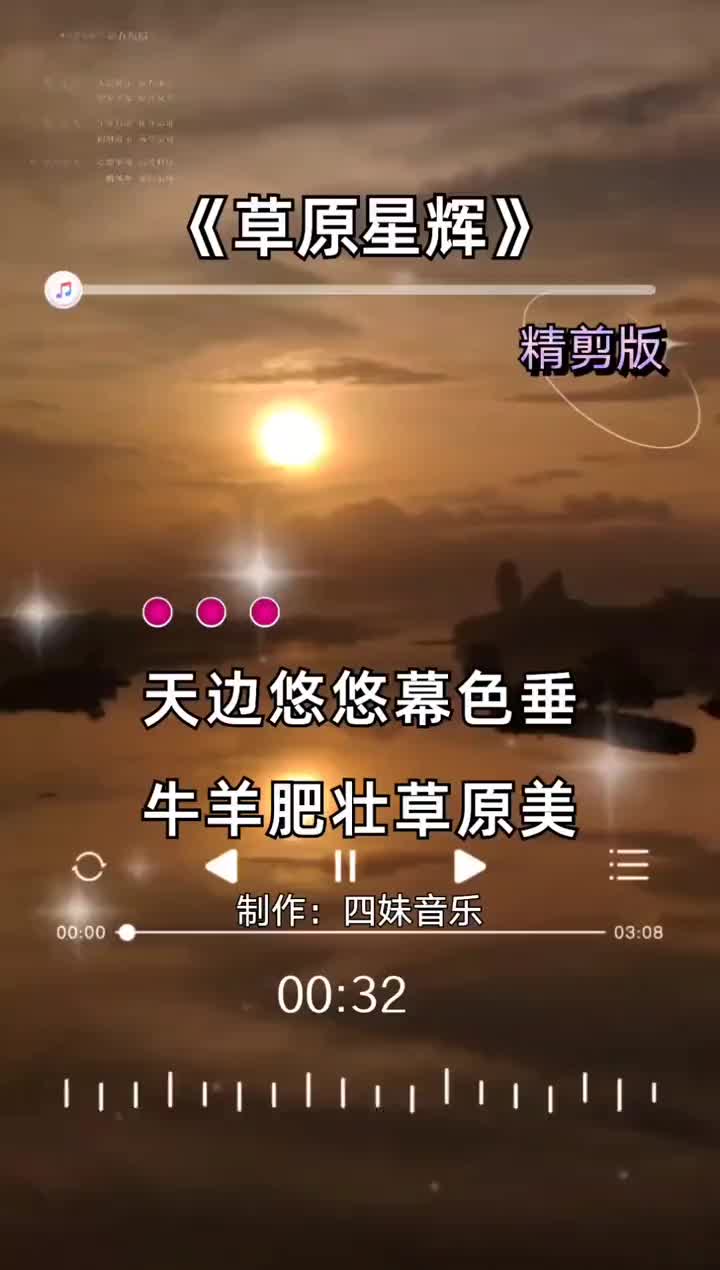 [图]草原星辉精剪版四妹音乐