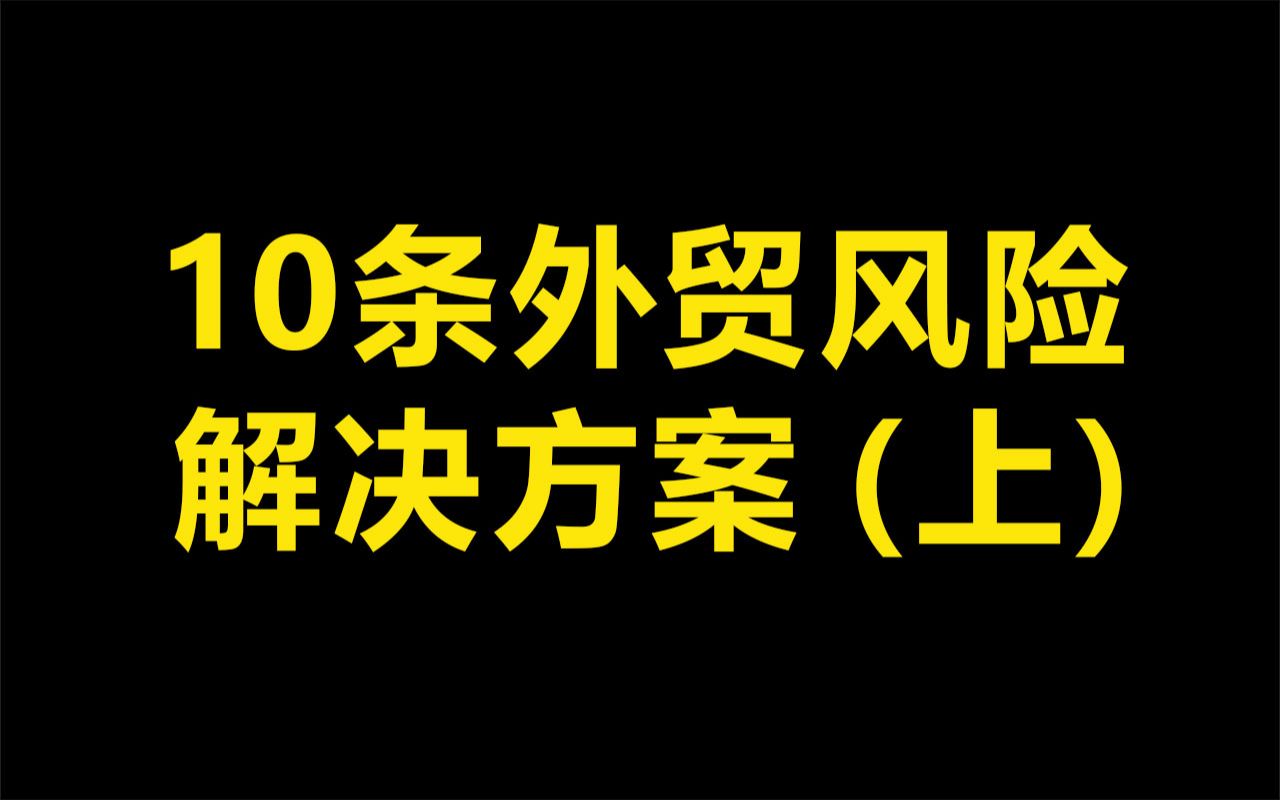 这10条外贸风险的解决方案哔哩哔哩bilibili