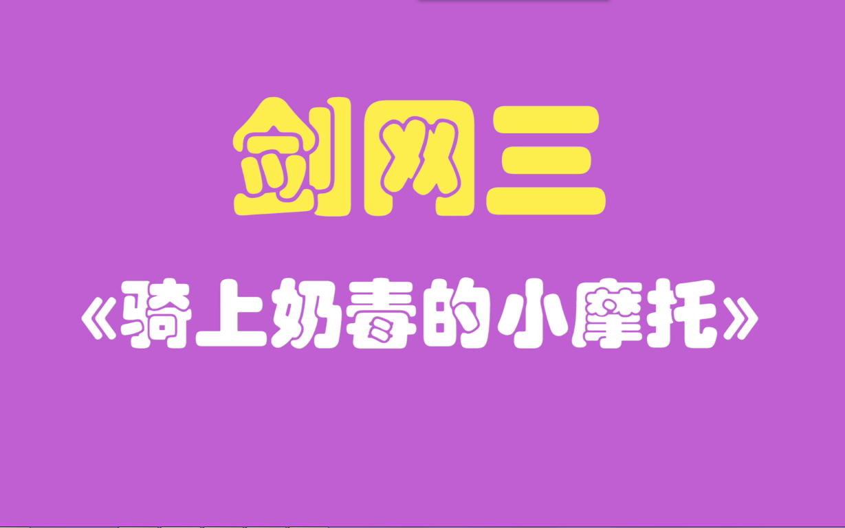 [图]【剑网三】骑上奶毒的小摩托 都让一让，现在是猛男时间！