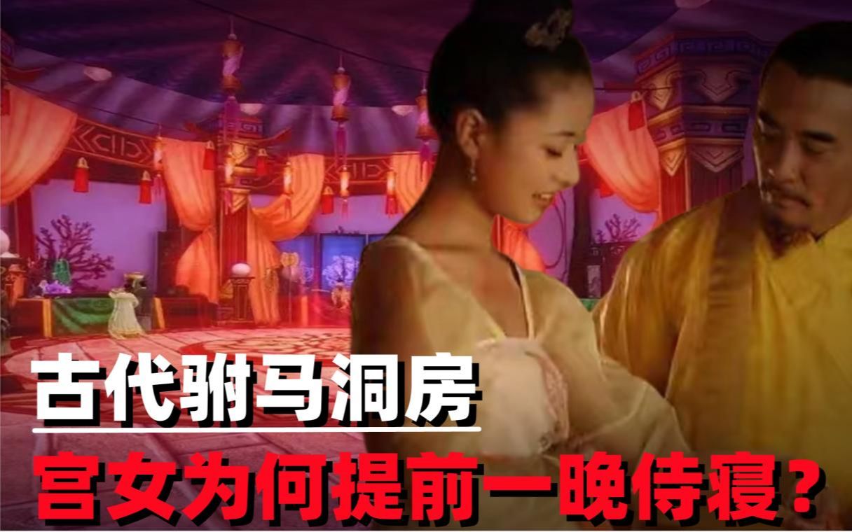 古代驸马洞房前,宫女为何要先侍寝一晚?实情令人不敢置信哔哩哔哩bilibili