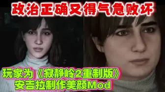 Descargar video: 政治正确下架警告？玩家为《寂静岭2RE》安吉拉制作美颜Mod。网友：某些群体又要破防了！