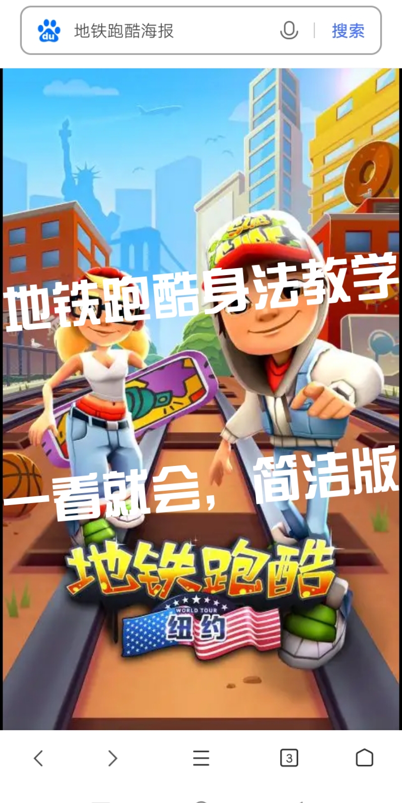 地铁跑酷身法教学,简洁版