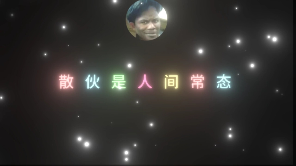 不要眼眶一红就觉得人间不值得散伙是人间常态你我怎能是例外