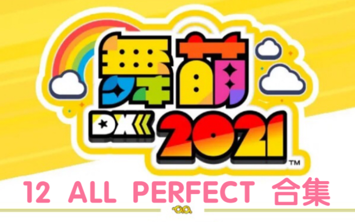 【maimai/舞萌DX2021】12 ALL PERFECT合集(更新中70/181)舞萌