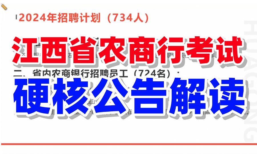 【重要梳理】2024江西省农商行考试公考解读及考试内容(招录734人!)哔哩哔哩bilibili