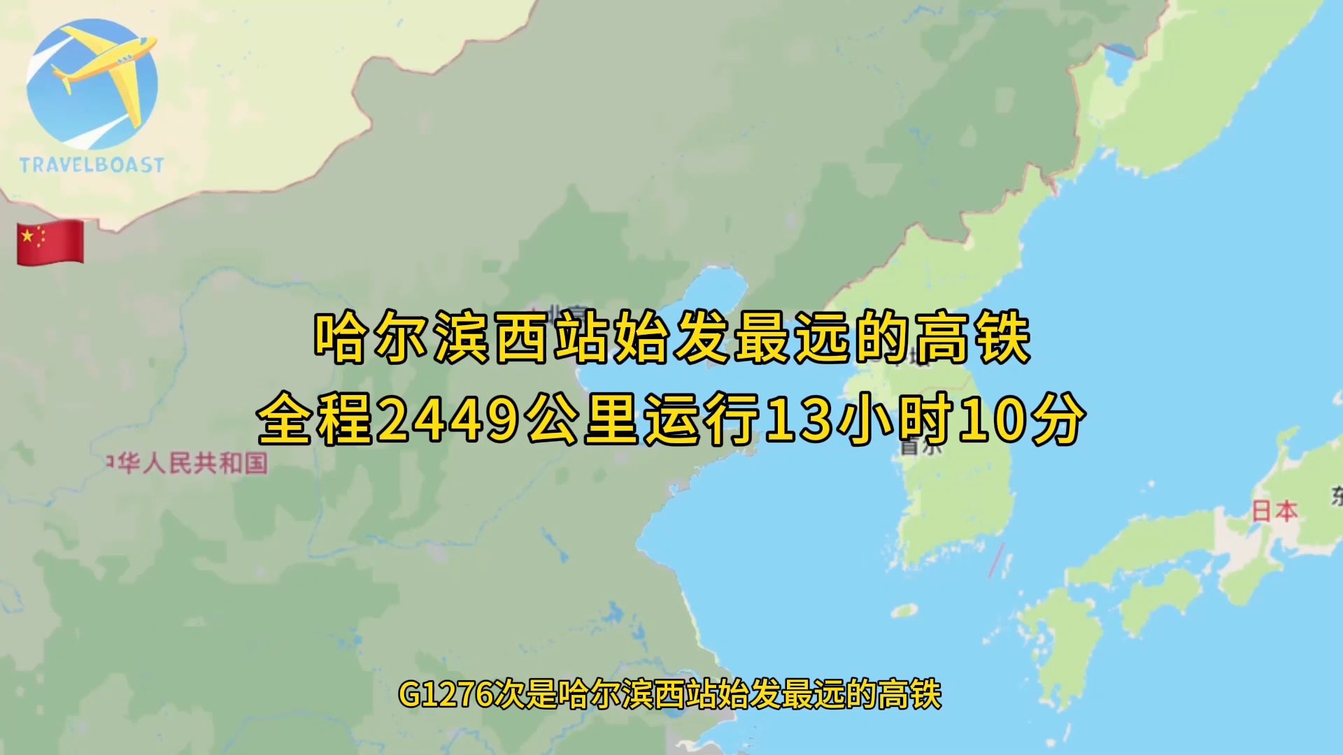 哈尔滨西站始发最远的高铁全程2449公里运行13小时10分走郑州方向哔哩哔哩bilibili