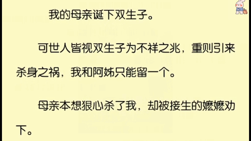 [图]我的母亲诞下双生子。可世人皆视双生子为不祥之兆，重则引来杀生之祸，我和阿姊只能留一个。母亲本想狠心杀了我，却被接生的嬷嬷劝下