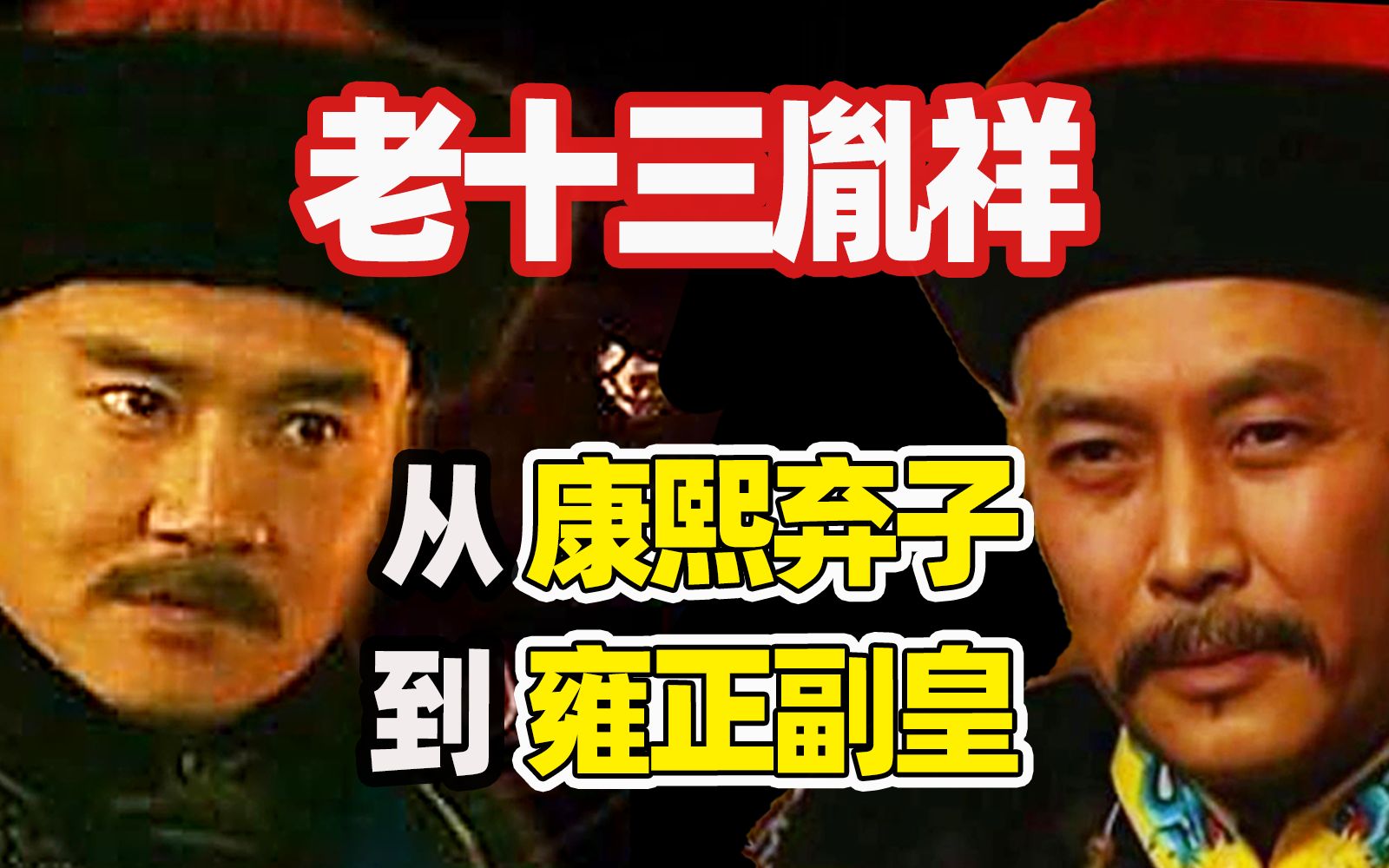 老十三胤祥:是如何从“康熙弃子”到“雍正副皇”的?【雍正王朝】哔哩哔哩bilibili