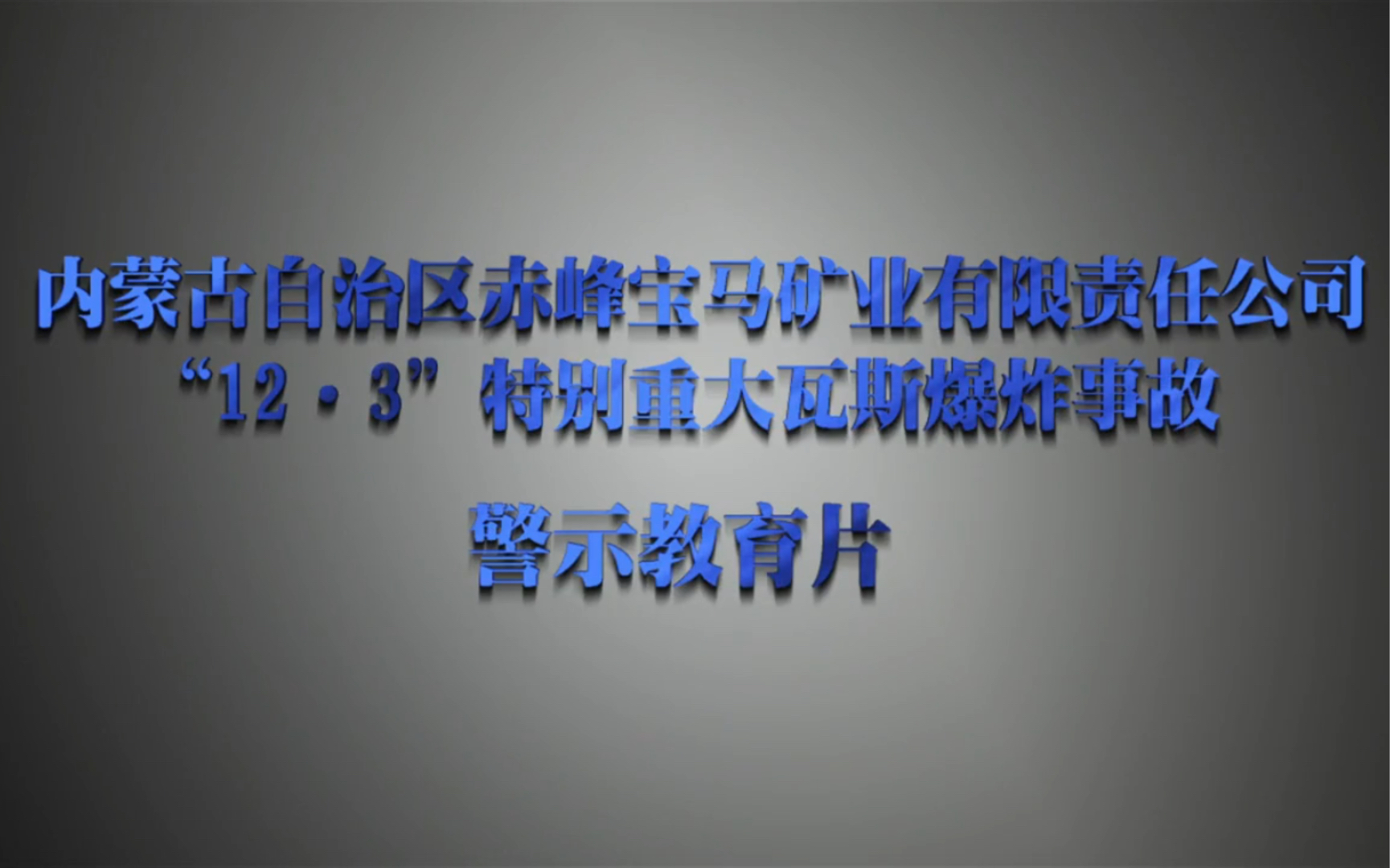 内蒙古自治区赤峰宝马煤矿有限责任公司“12ⷳ”特别重大瓦斯爆炸事故哔哩哔哩bilibili