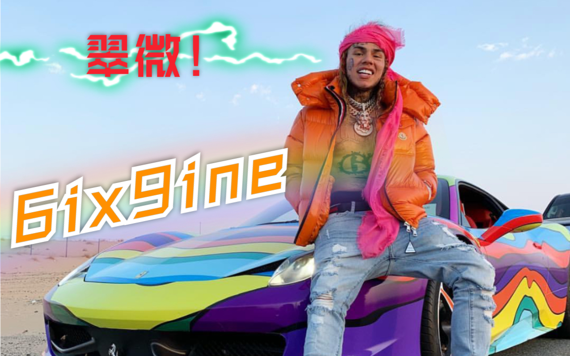 mosfilms6ix9ine翠微现场你的翠微小王子翠微第三弹现场搬运