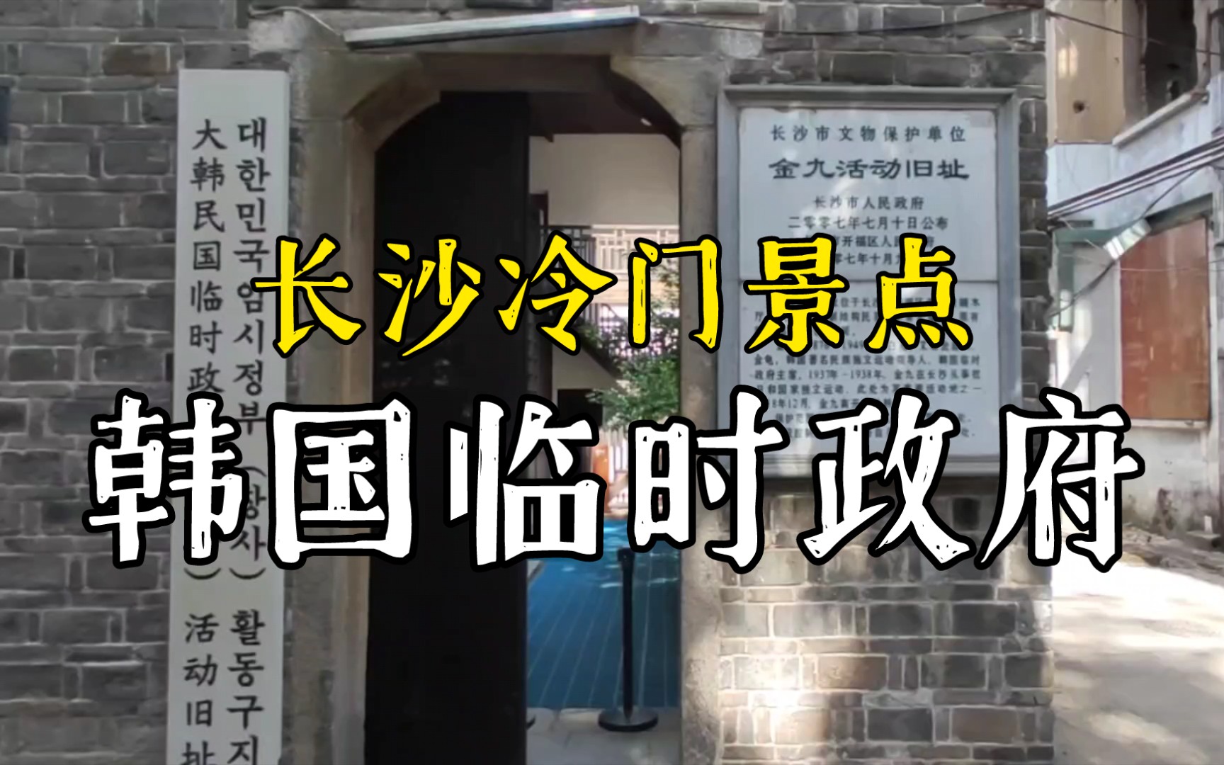 长沙大韩民国临时政府旧址!【CS历险记 01】B站首发!全程视频录像!哔哩哔哩bilibili