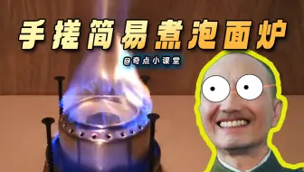《黄埔课堂》手搓便携煮泡面神器，优势在我