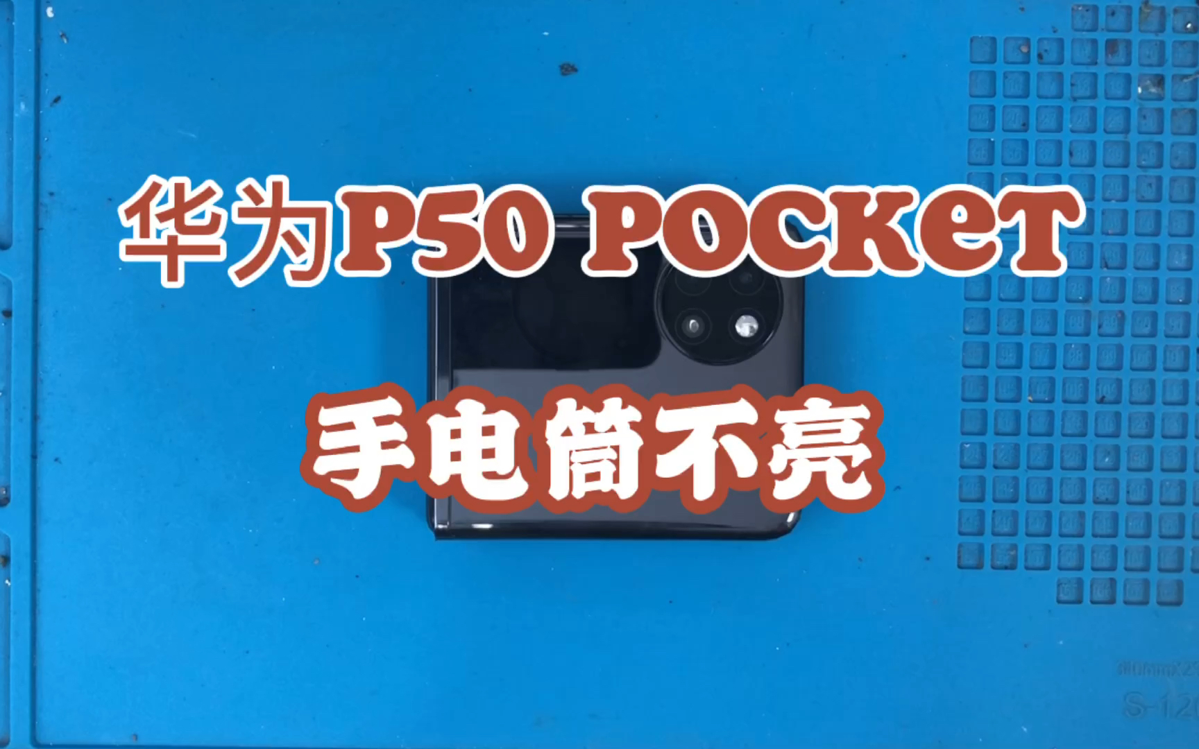 华为翻盖手机p50pocket售后换屏后发现手电筒打不开,看看怎么造成的哔哩哔哩bilibili