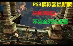 Download Video: PS3模拟器最新版 神秘海域2 不完全死机设置 个人剪辑作品