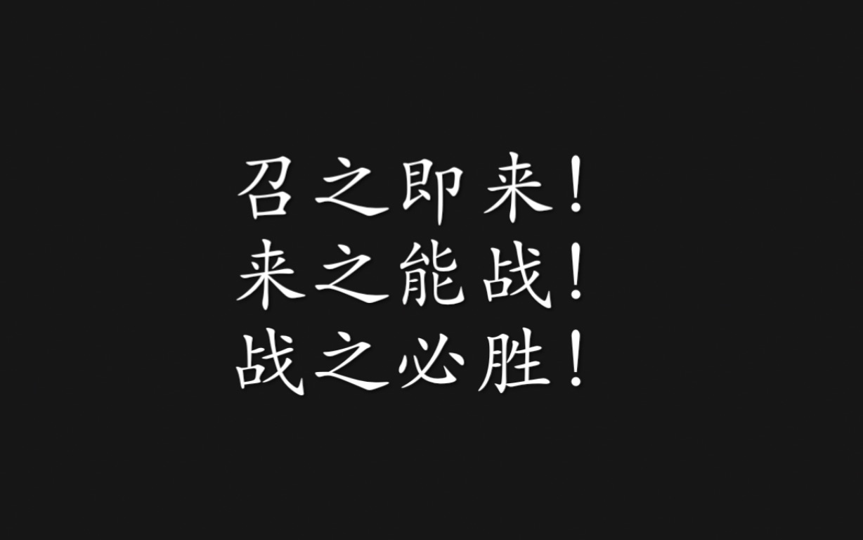 来之能战!战之必胜!