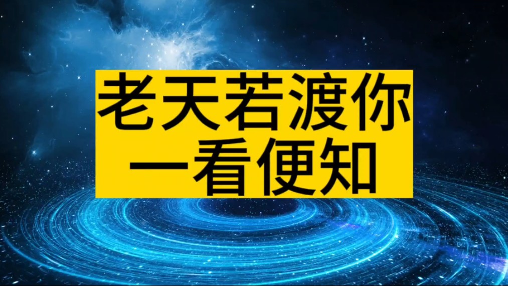 “老天渡你,一看就知”这2种情况就是老天在助你哔哩哔哩bilibili