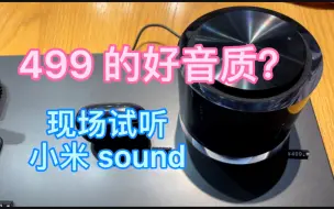 Download Video: 499的好音质？小米 xiaomi sound 现场上手，试听。