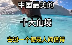 Download Video: 中国最美的十大仙境#旅行推荐官 #旅行 #旅行大玩家 #旅游攻略 #景点打卡