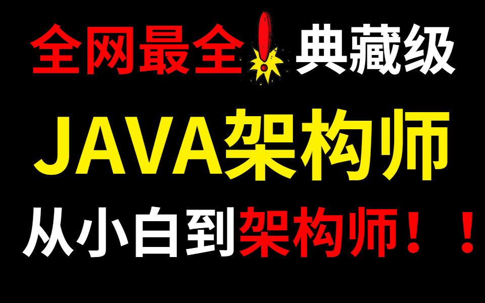 人类高质量程序员总结出了这一套JAVA架构师全网最佳学习教程!!!(适用所有程序员)哔哩哔哩bilibili