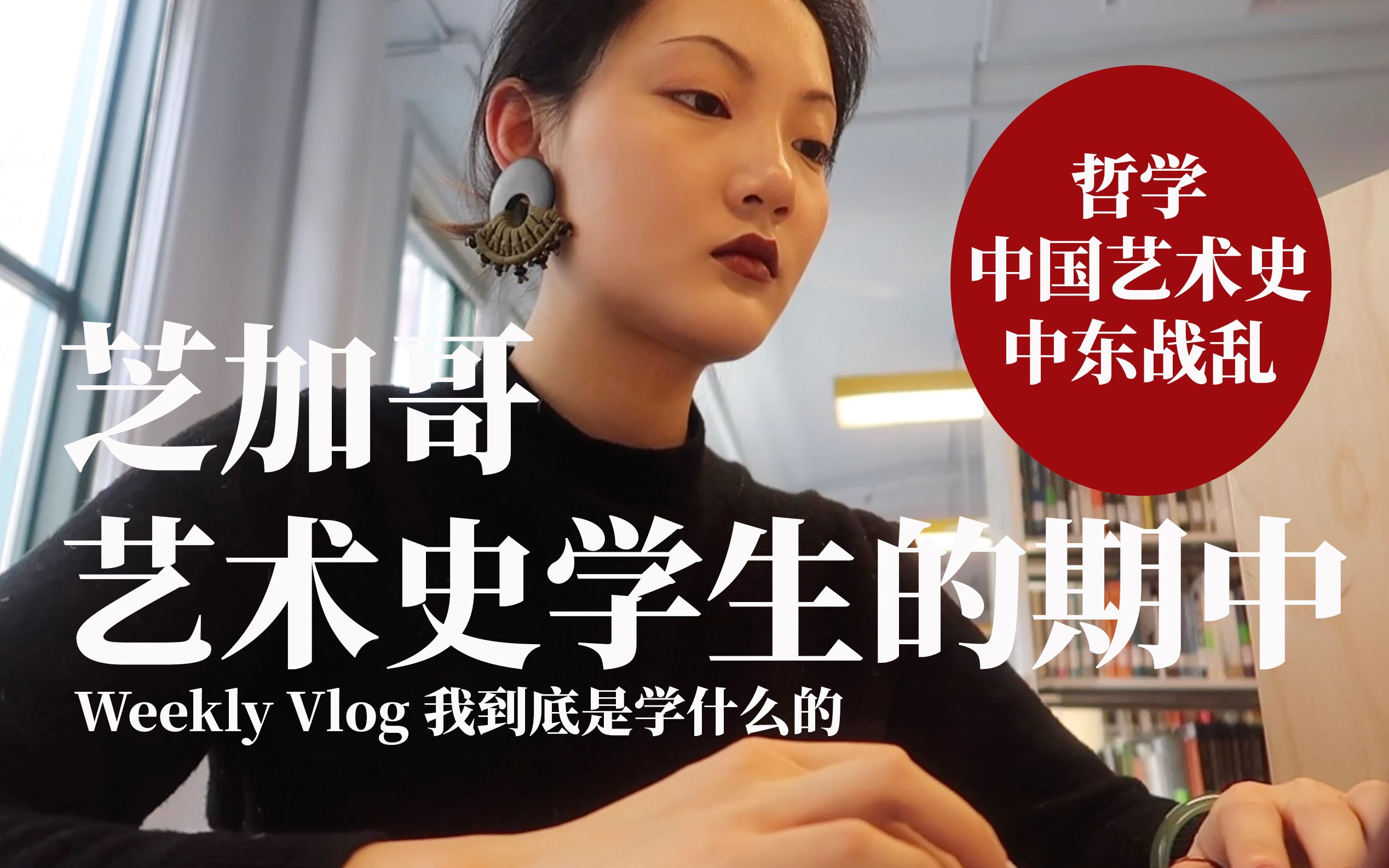 [图]VLOG 28 艺术史学什么| 准备中东课考试|如何管理时间