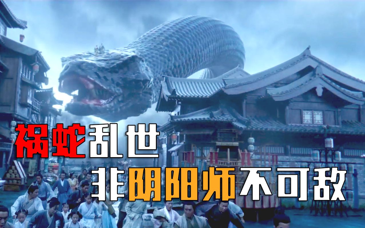 祸蛇降世,人类如蝼蚁般只能逃窜,游戏改编电影《晴雅集》_哔哩哔哩