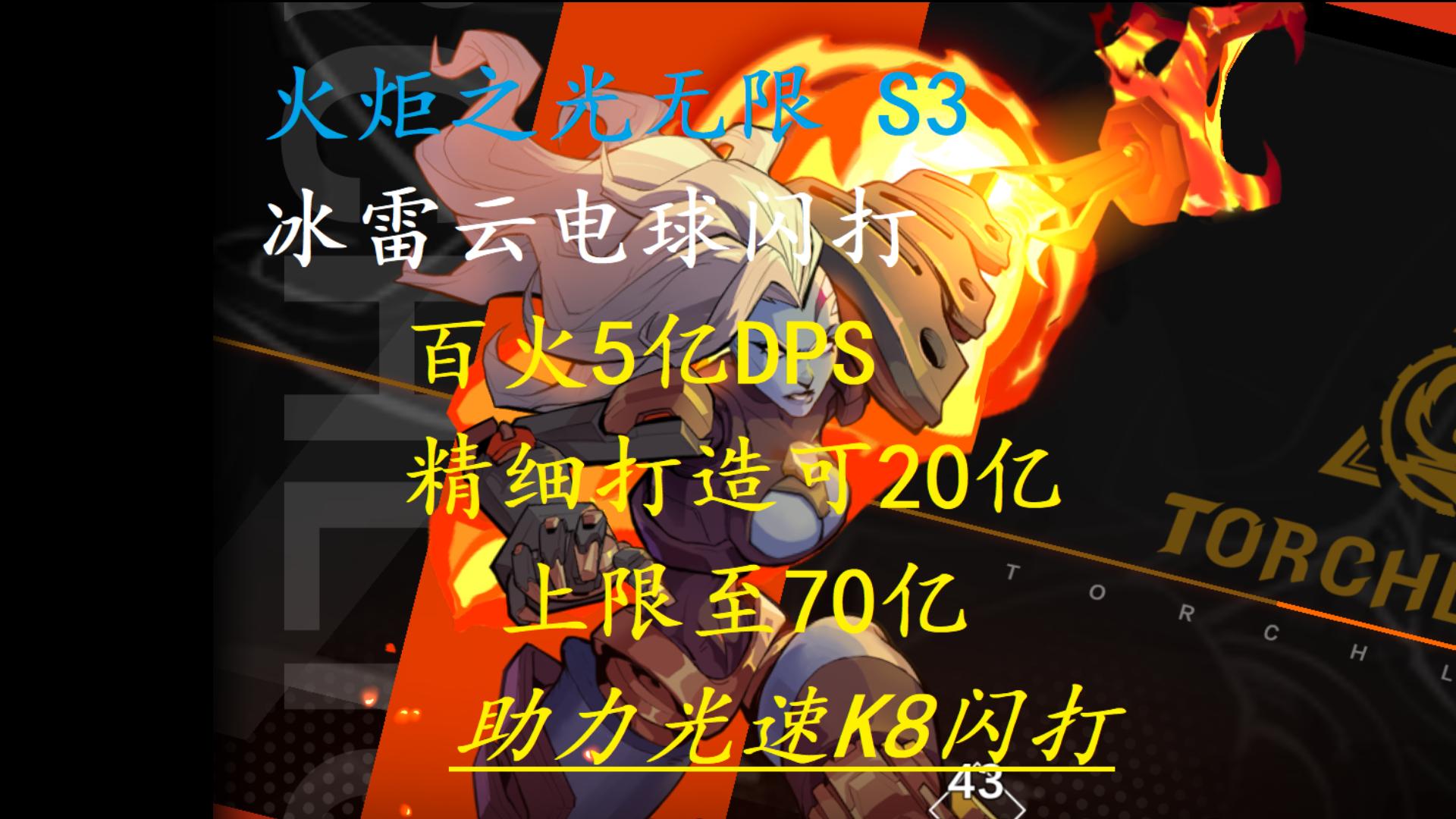 【火炬之光无限】S3 冰焰1 百火5亿DPS 40秒K8冰雷云冰电球 通用法系提升模板 打造可20亿 上限可至70亿网络游戏热门视频